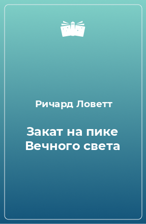 Книга Закат на пике Вечного света