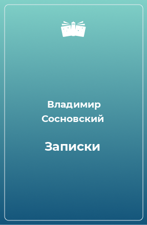 Книга Записки