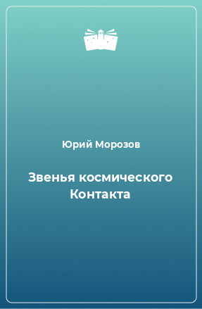 Книга Звенья космического Контакта