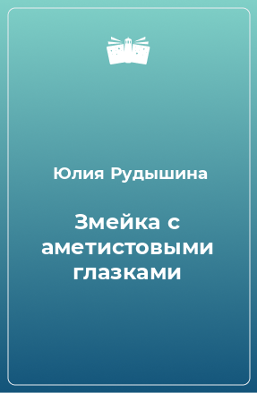 Книга Змейка с аметистовыми глазками