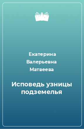 Книга Исповедь узницы подземелья