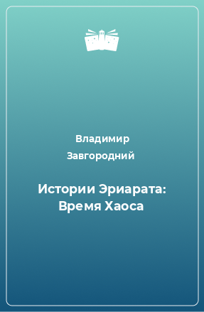 Книга Истории Эриарата: Время Хаоса