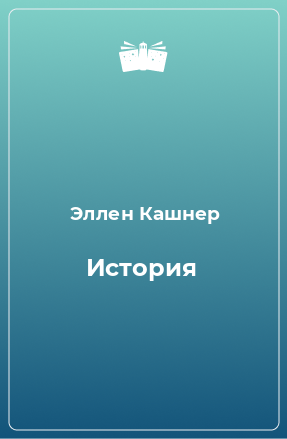 Книга История