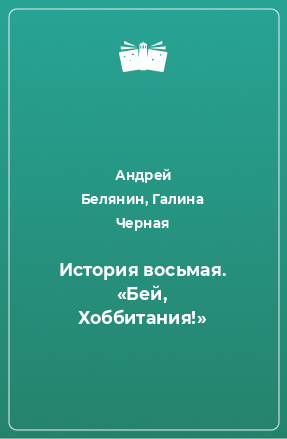 Книга История восьмая. «Бей, Хоббитания!»