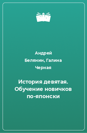 Книга История девятая. Обучение новичков по-японски