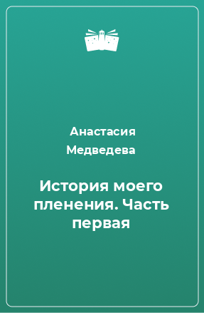 Книга История моего пленения. Часть первая