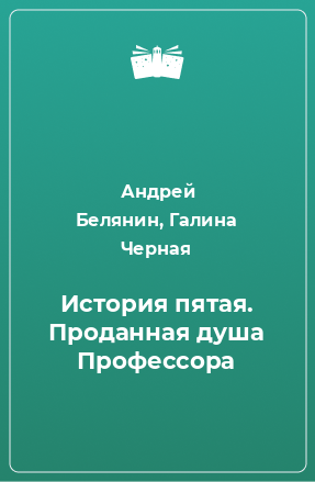 Книга История пятая. Проданная душа Профессора