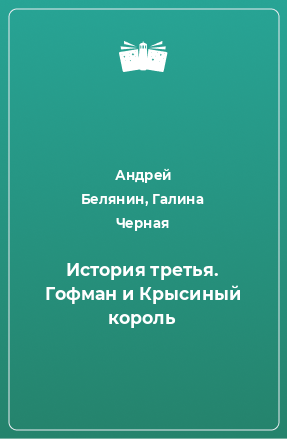 Книга История третья. Гофман и Крысиный король