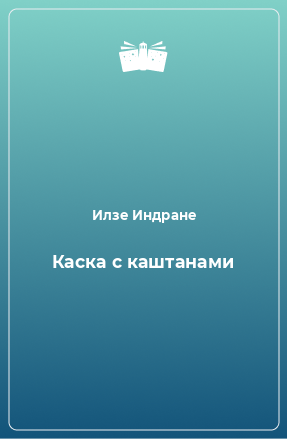 Книга Каска с каштанами