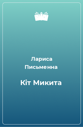 Книга Кіт Микита