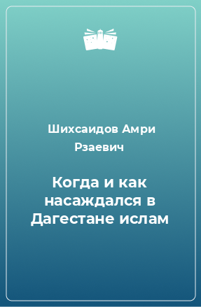 Книга Когда и как насаждался в Дагестане ислам