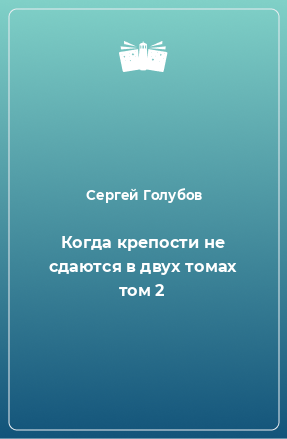 Книга Когда крепости не сдаются в двух томах том 2