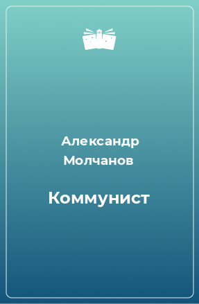 Книга Коммунист