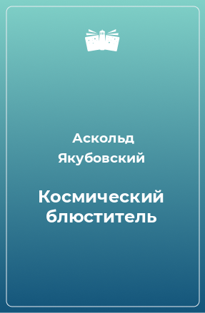 Книга Космический блюститель