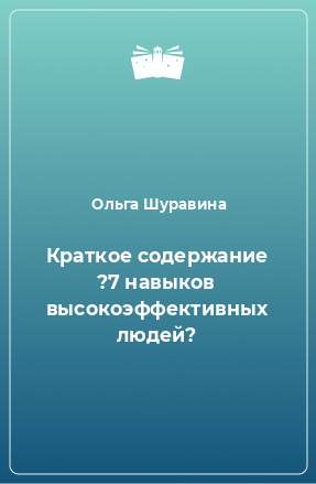 Книга Краткое содержание ?7 навыков высокоэффективных людей?