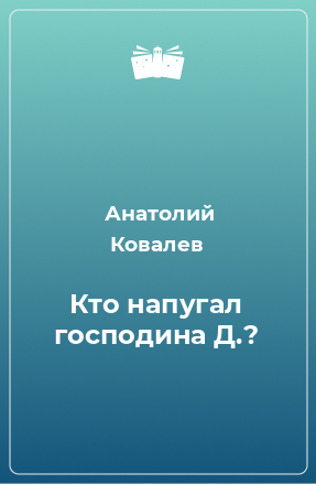 Книга Кто напугал господина Д.?