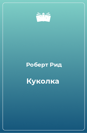 Книга Куколка