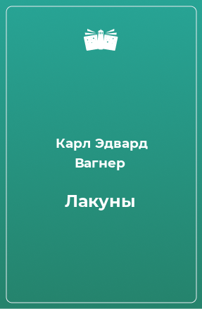 Книга Лакуны