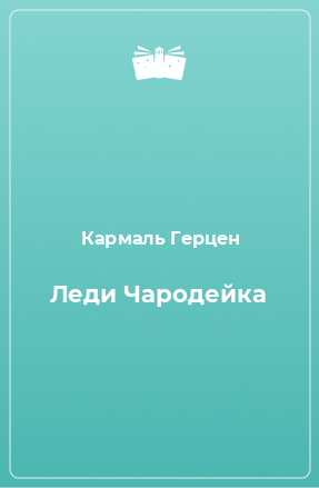 Книга Леди Чародейка