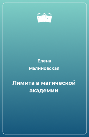 Книга Лимита в магической академии