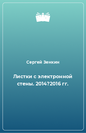 Книга Листки с электронной стены. 2014?2016 гг.