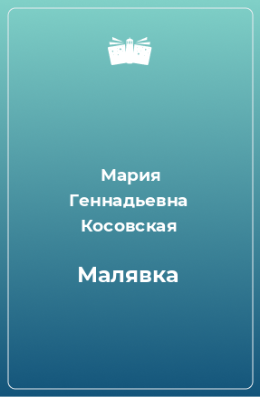 Книга Малявка