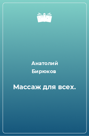 Книга Массаж для всех.