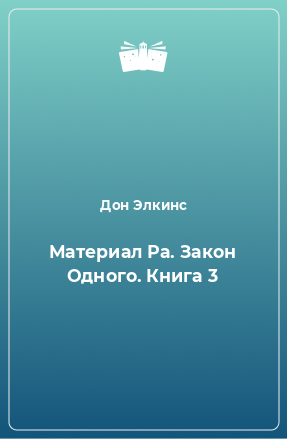 Книга Материал Ра. Закон Одного. Книга 3