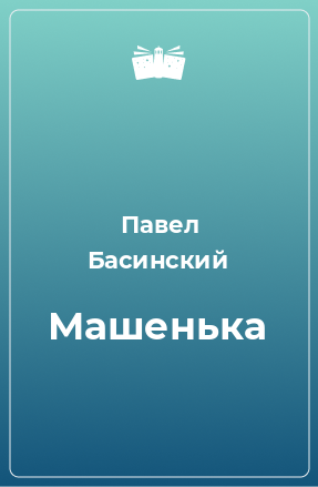 Книга Машенька