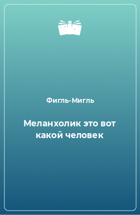 Книга Меланхолик это вот какой человек