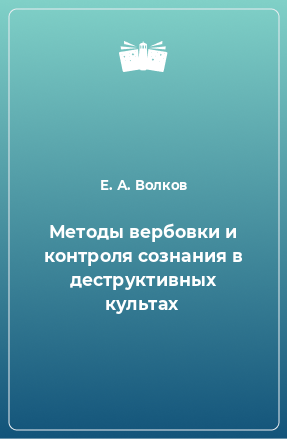 Книга Методы вербовки и контроля сознания в деструктивных культах