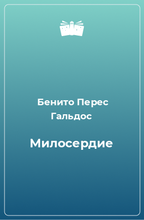 Книга Милосердие