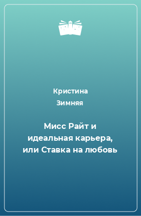 Книга Мисс Райт и идеальная карьера, или Ставка на любовь