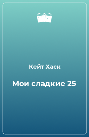 Книга Мои сладкие 25