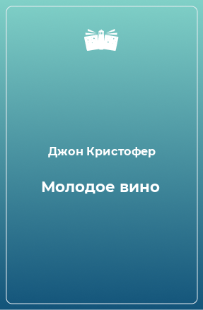 Книга Молодое вино