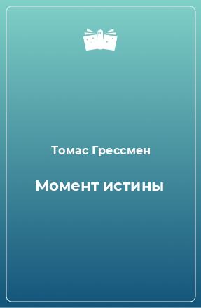 Книга Момент истины