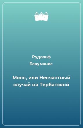 Книга Мопс, или Несчастный случай на Тербатской