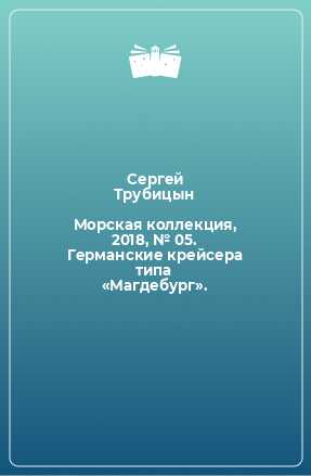 Книга Морская коллекция, 2018, № 05. Германские крейсера типа «Магдебург».