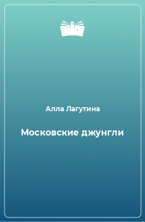 Книга Московские джунгли