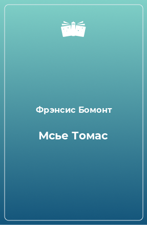 Книга Мсье Томас