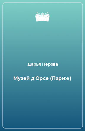 Книга Музей д'Орсе (Париж)