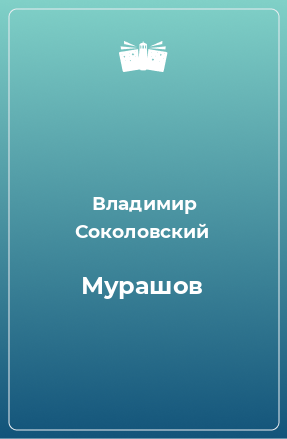 Книга Мурашов