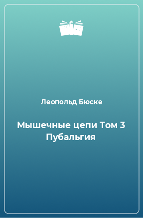 Книга Мышечные цепи Том 3 Пубальгия