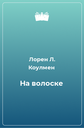 Книга На волоске