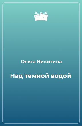 Книга Над темной водой