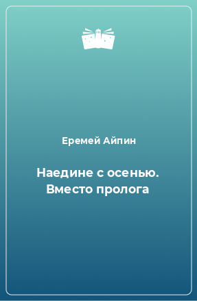 Книга Наедине с осенью. Вместо пролога