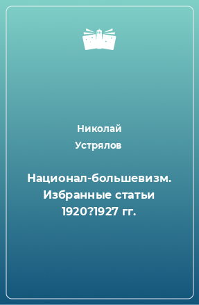 Книга Национал-большевизм. Избранные статьи 1920?1927 гг.