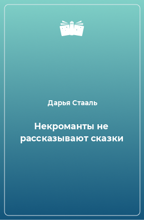 Книга Некроманты не рассказывают сказки