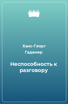 Книга Неспособность к разговору