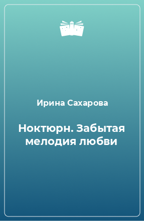 Книга Ноктюрн. Забытая мелодия любви